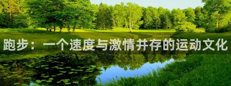 熊猫体育官方网站：跑步：一个速度与激情并存的运动文化