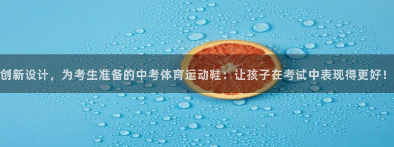 动感熊猫体育公园：创新设计，为考生准备的中考体育运动鞋：让孩子在考试中表现得更好！