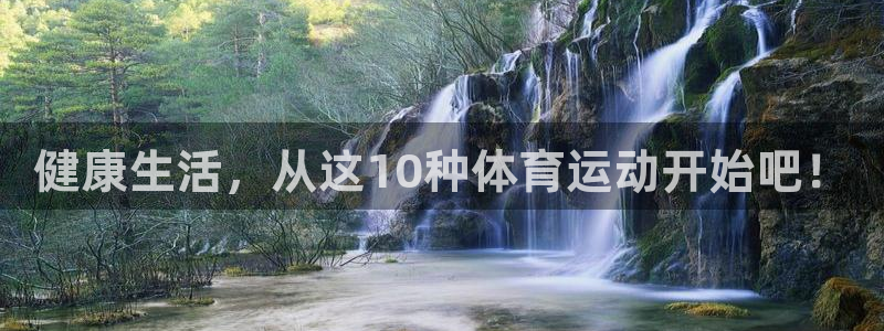 熊猫体育直播：健康生活，从这10种体育运动开始吧！