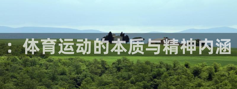 中山熊猫体育：：体育运动的本质与精神内涵