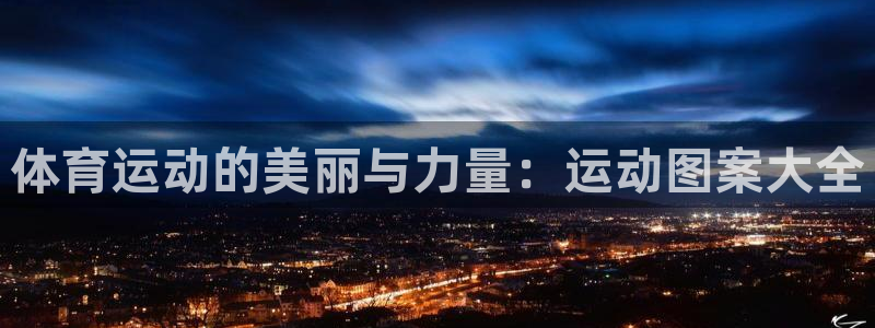 下载熊猫体育：体育运动的美丽与力量：运动图案大全