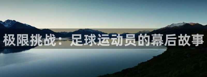 熊猫体育app官方下载最新版：极限挑战：足球运动员的幕后故事