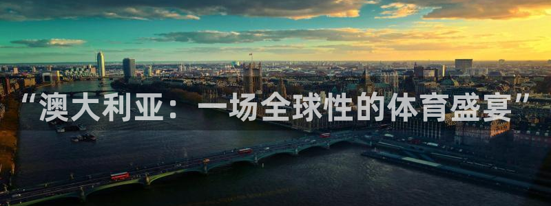 成都熊猫体育公园：“澳大利亚：一场全球性的体育盛宴”