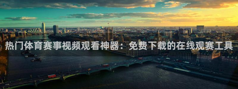 熊猫体育平台：热门体育赛事视频观看神器：免费下载的在线观赛工具