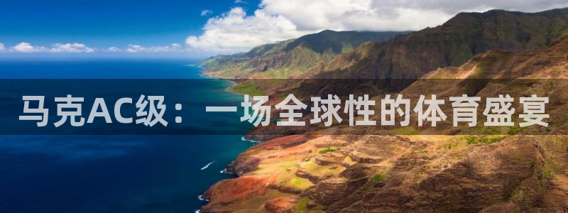 熊猫体育sports：马克AC级：一场全球性的体育盛宴