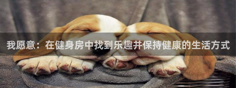 熊猫体育app官方下载最新版：我愿意：在健身房中找到乐趣并保持健康的生活方式