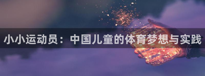 熊猫体育在线观看：小小运动员：中国儿童的体育梦想与实践